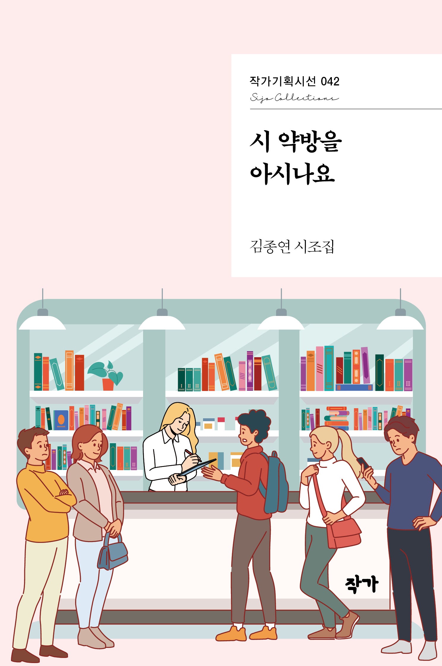 시 약방을 아시나요(작가기획시선 42)