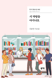 시 약방을 아시나요(작가기획시선 42)