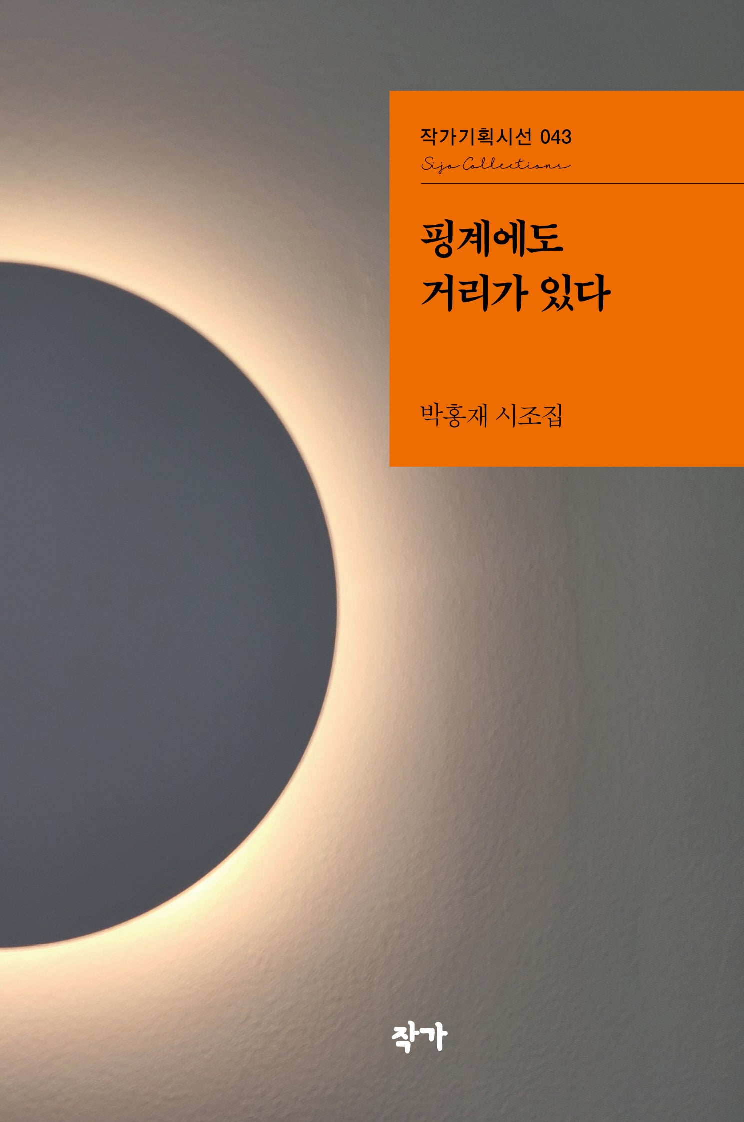 핑계에도 거리가 있다(작가기획시선 43)