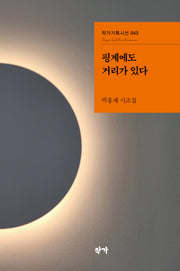 핑계에도 거리가 있다(작가기획시선 43)