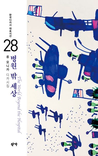 병원 밖 세상(한국디카시 대표시선 28)