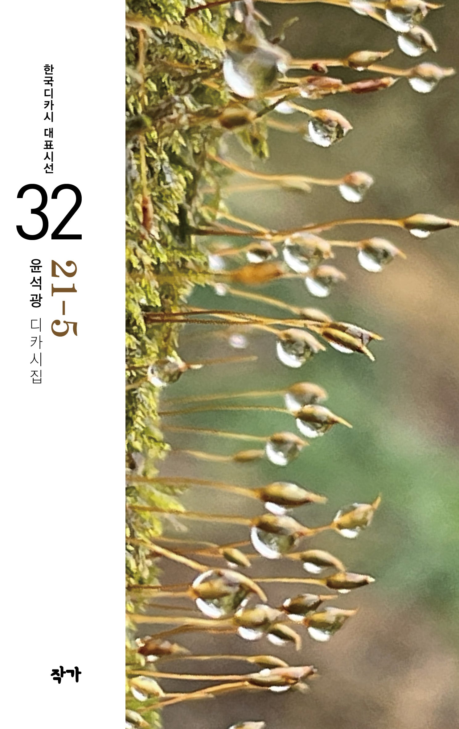 21-5(한국디카시 대표시선 32)