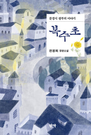 복수초