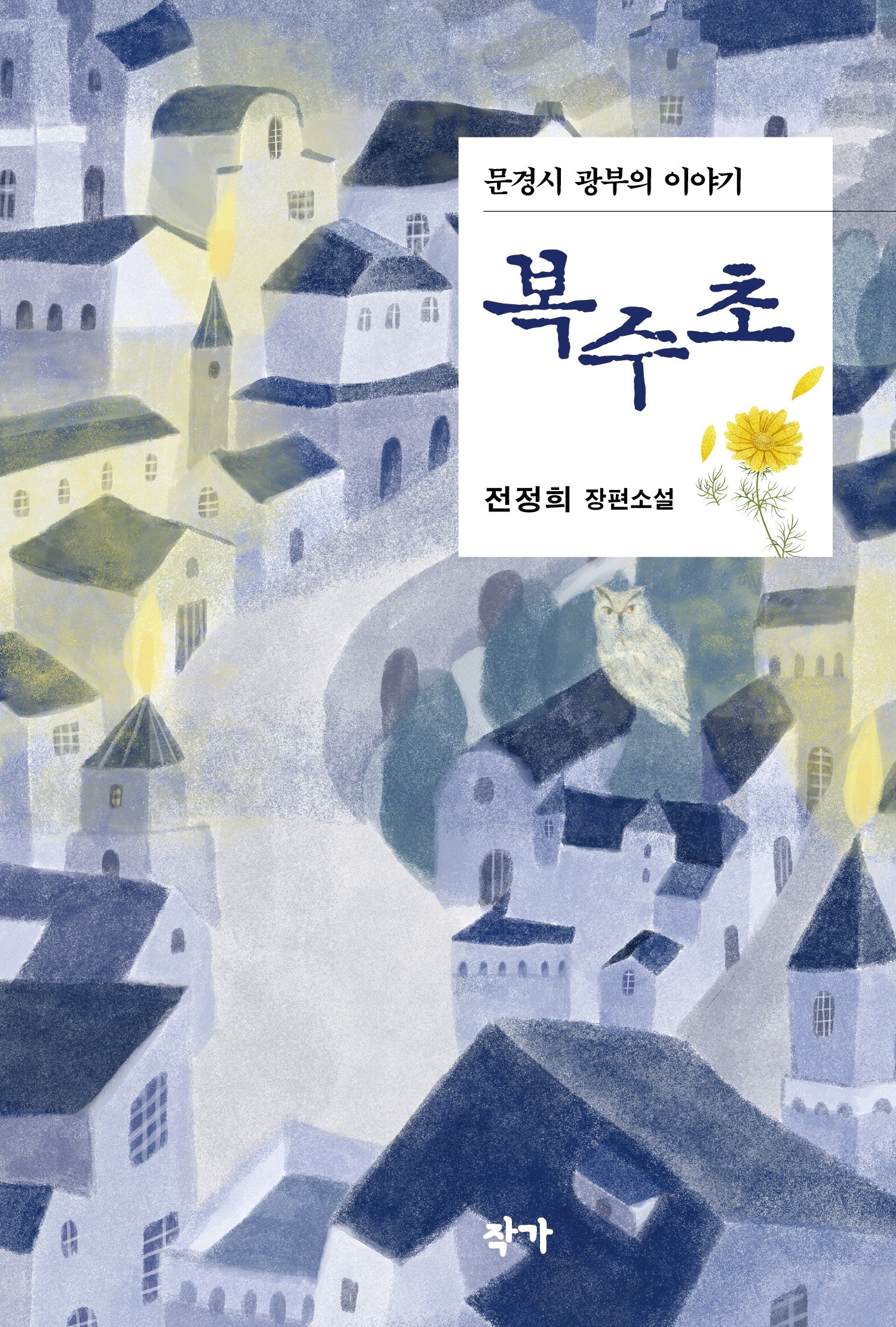 복수초