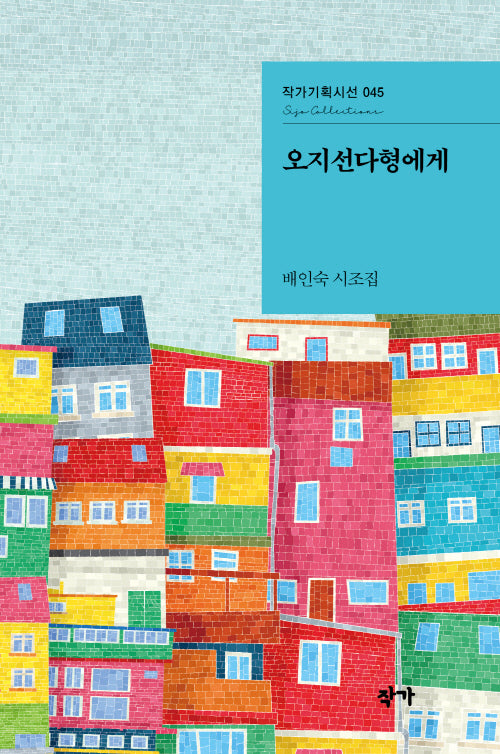 오지선다형에게(작가기획시선 45)