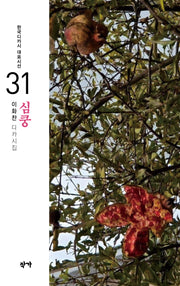 심쿵(한국디카시 대표시선 31)
