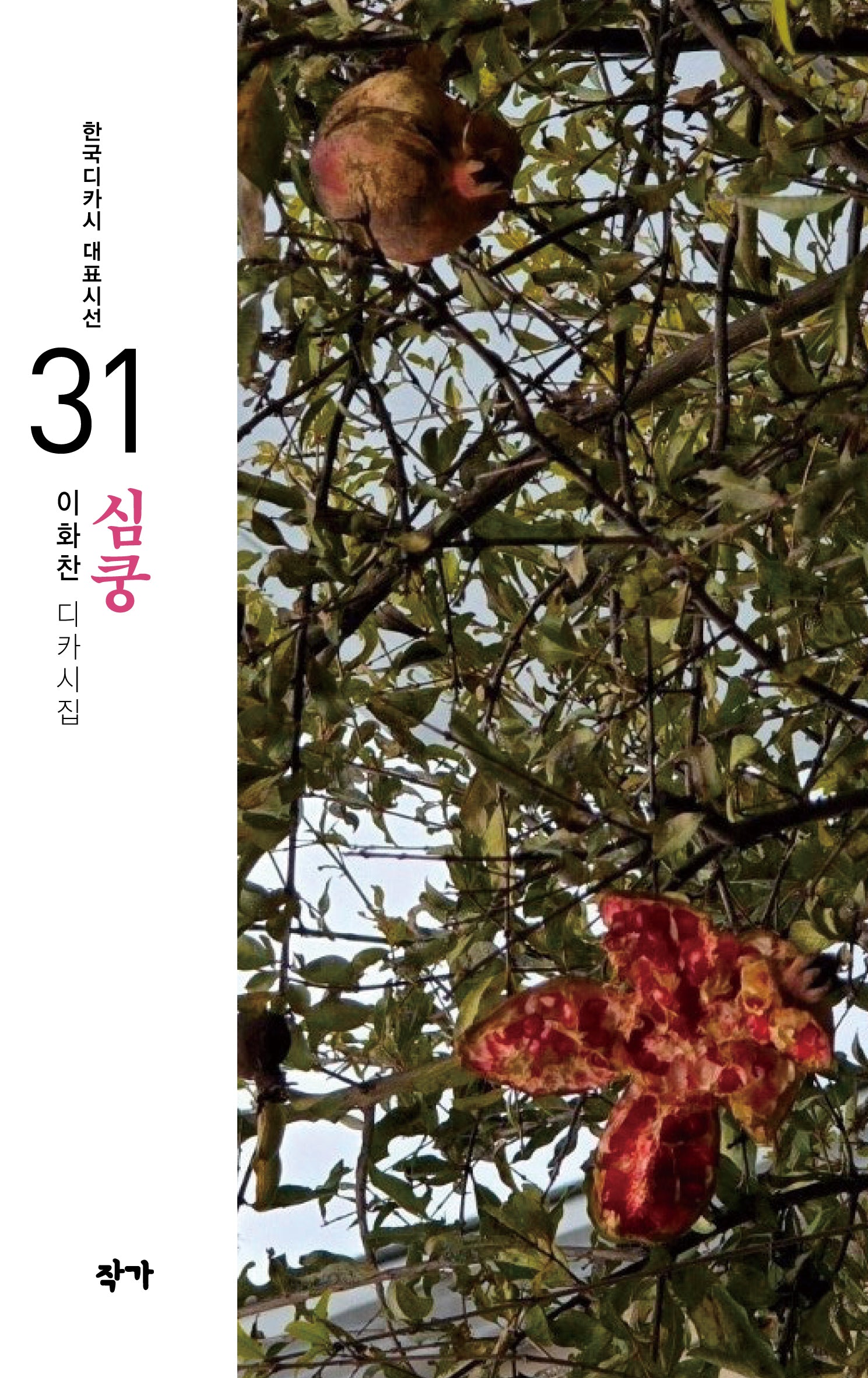 심쿵(한국디카시 대표시선 31)