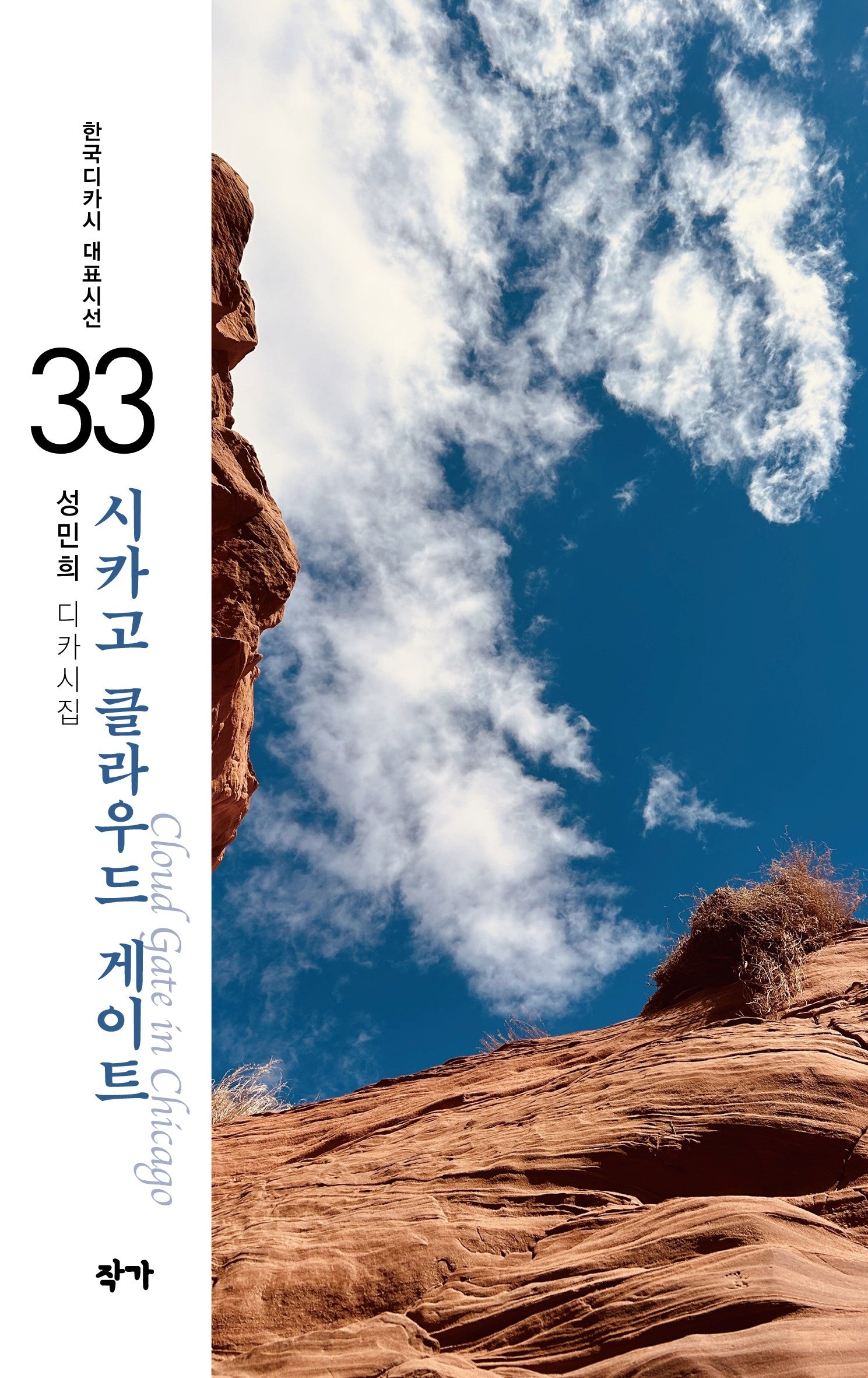 시카고 클라우드 게이트(한국디카시 대표시선 33)