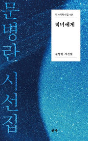 직녀에게(작가기획시집 24)