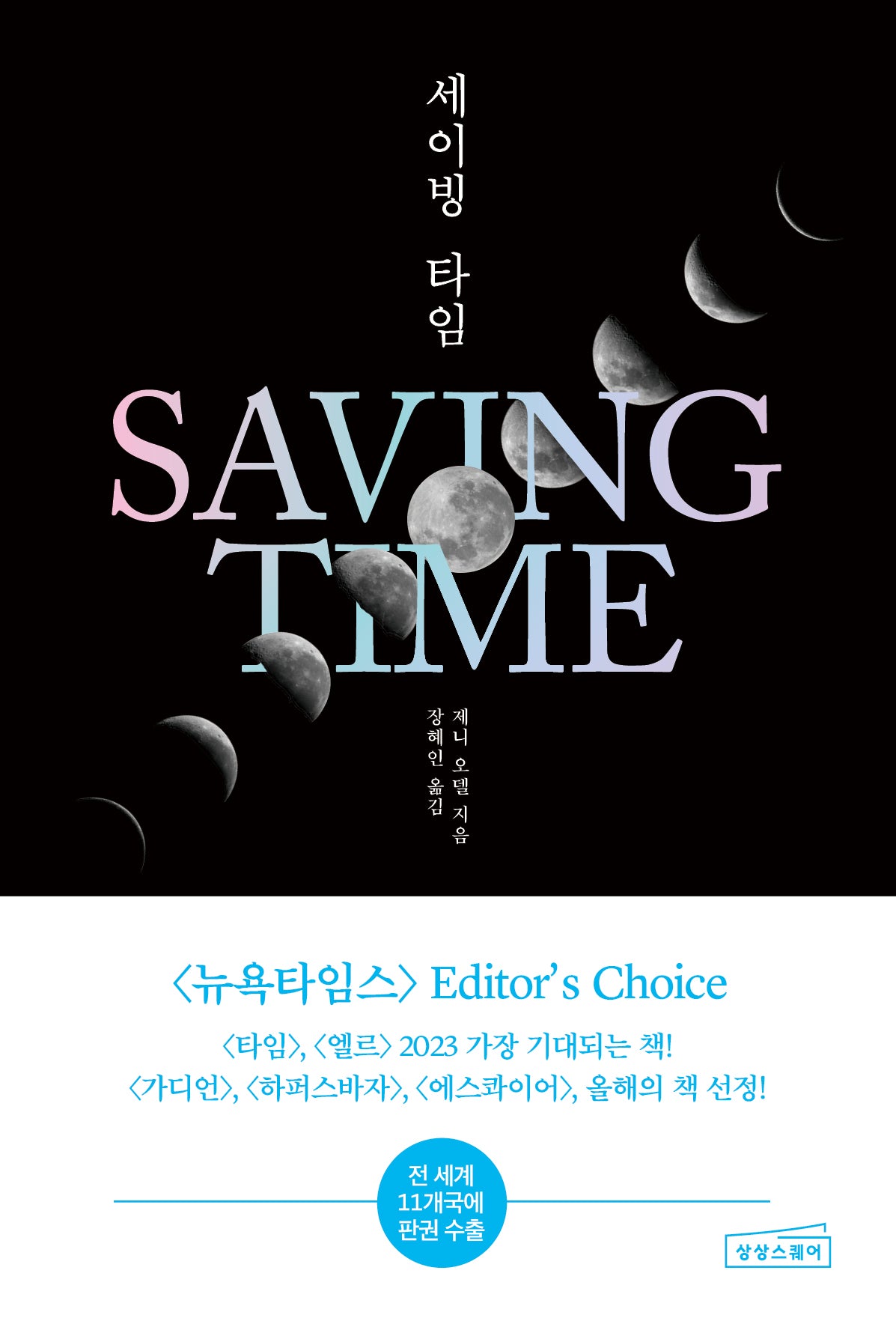 세이빙 타임