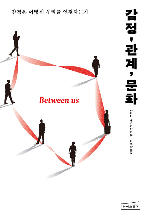 감정, 관계, 문화