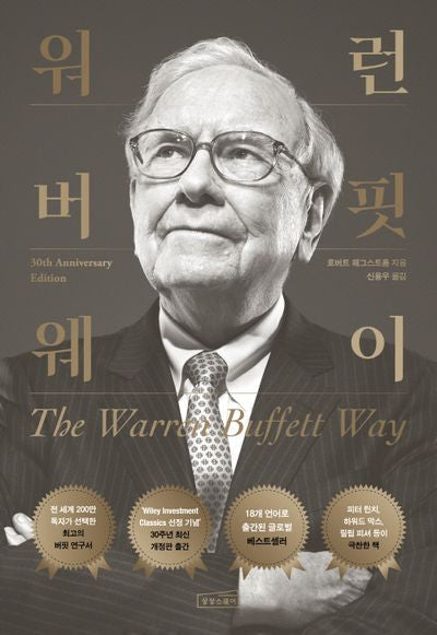 워런 버핏 웨이