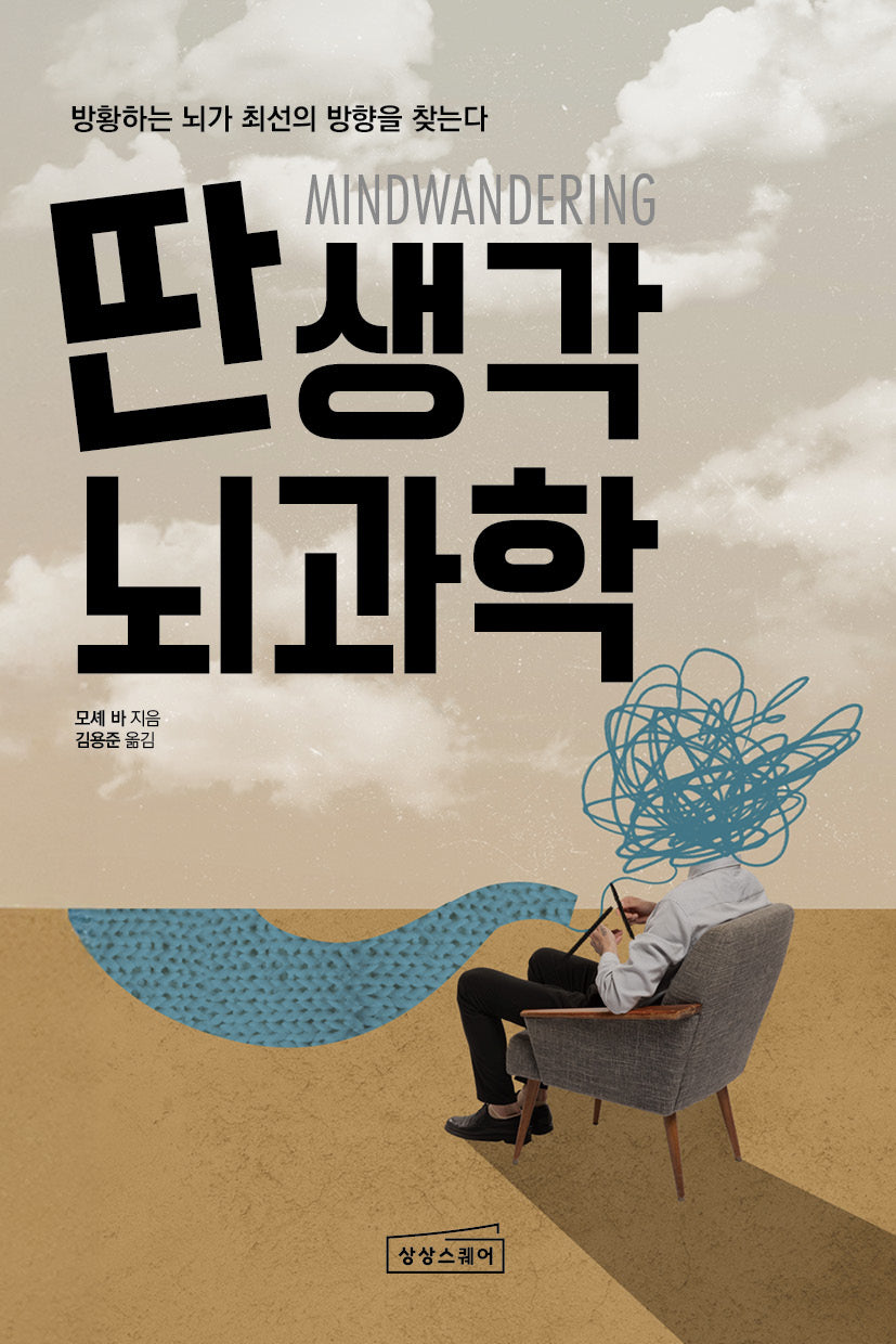 딴생각 뇌과학(반양장)