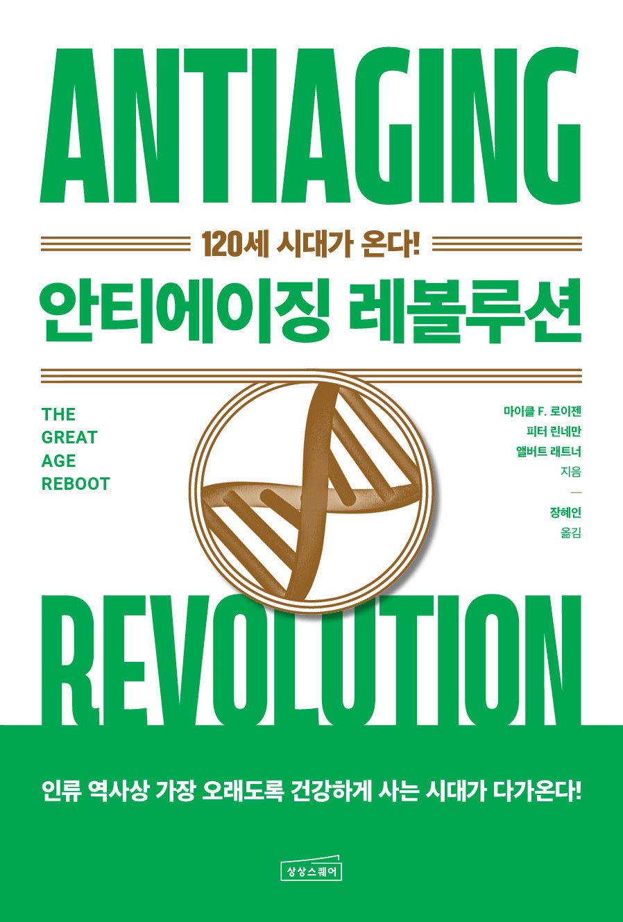 안티에이징 레볼루션