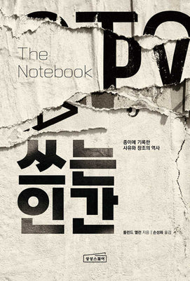 쓰는 인간: 종이에 기록한 사유와 창조의 역사