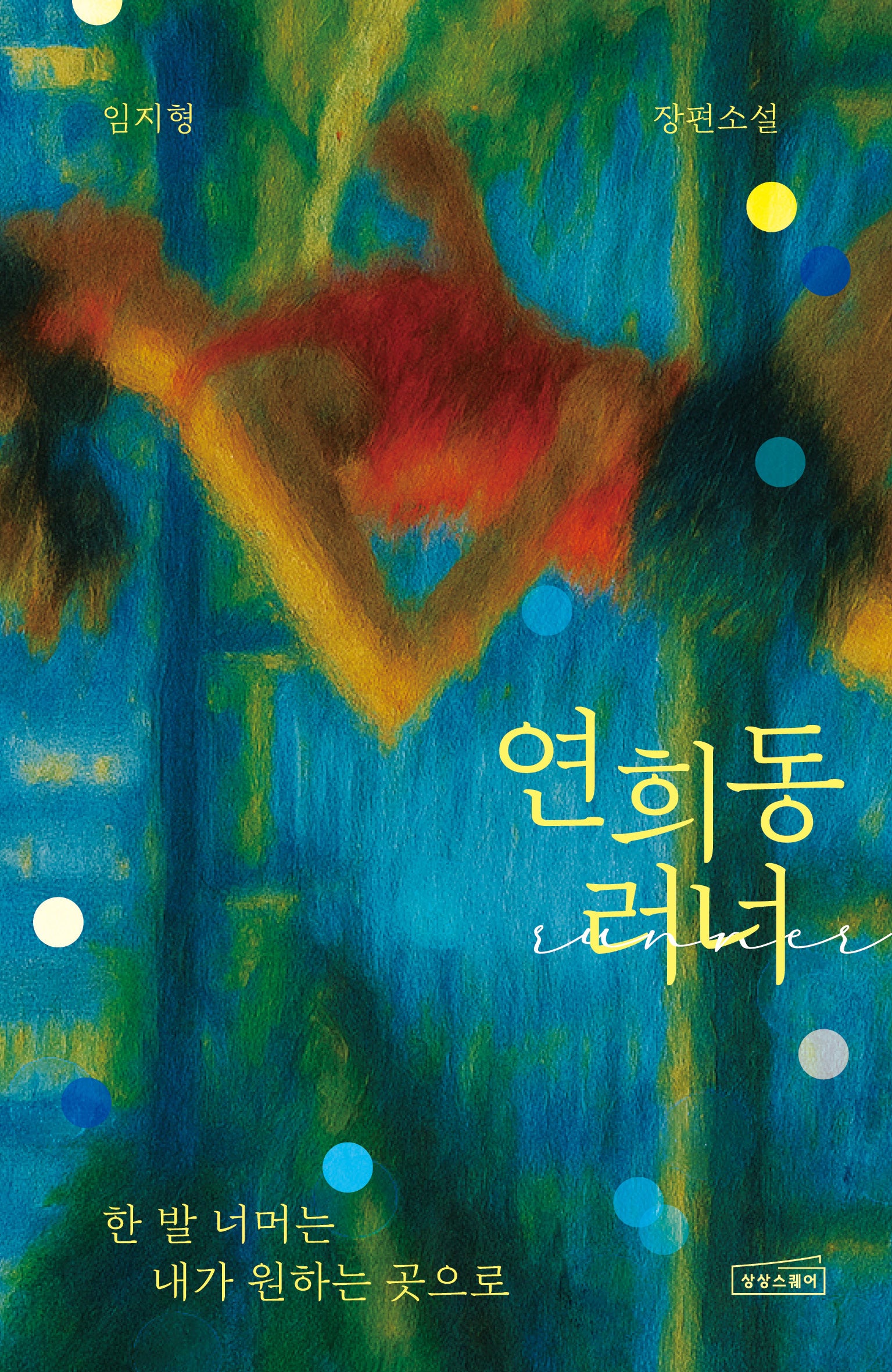 연희동 러너