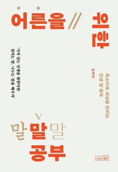 어른을 위한 말 공부