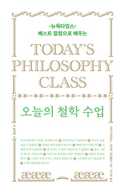 오늘의 철학 수업(뉴욕타임스 베스트 칼럼으로 배우는)(양장본 Hardcover)
