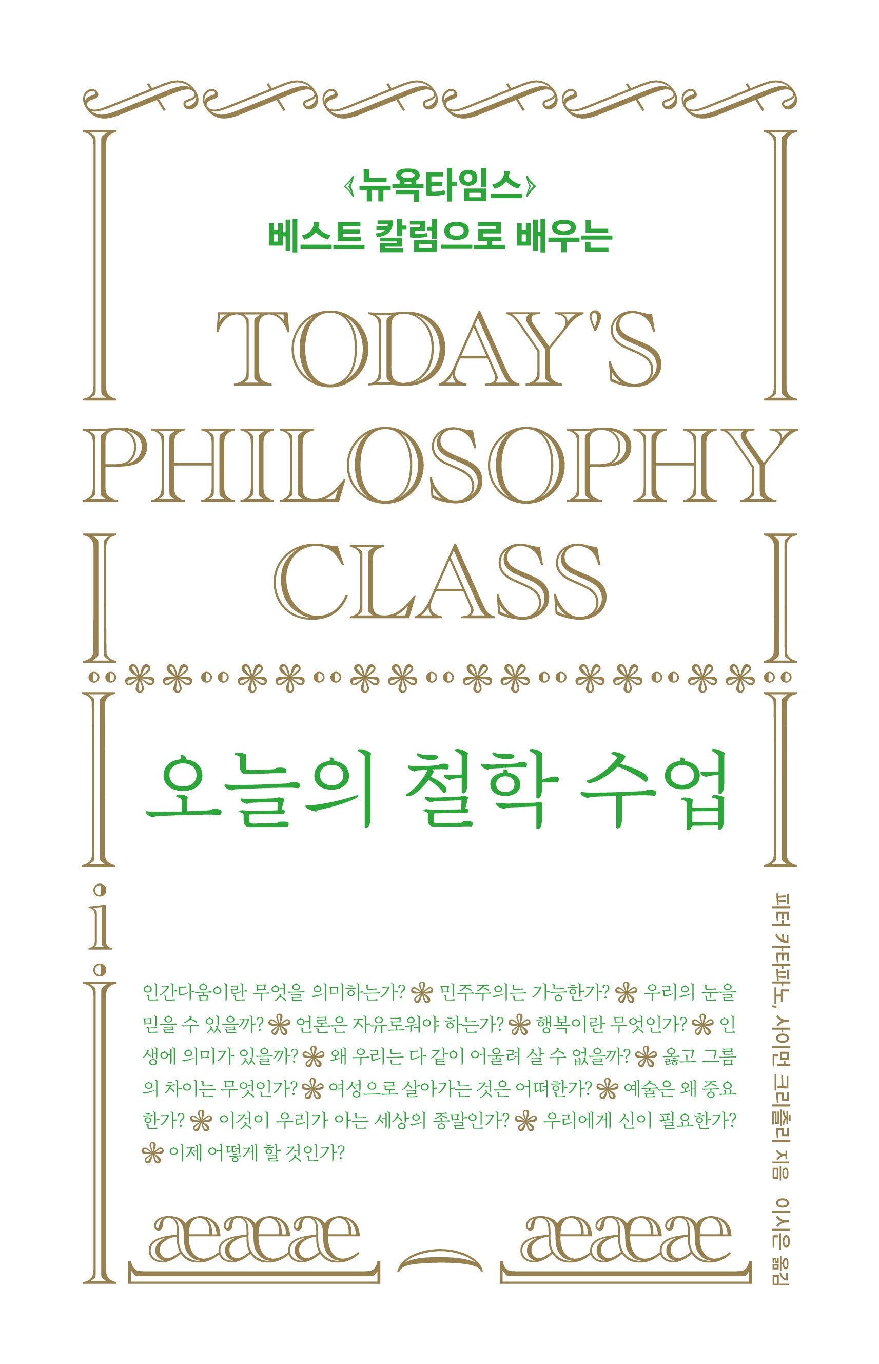 오늘의 철학 수업(뉴욕타임스 베스트 칼럼으로 배우는)(양장본 Hardcover)
