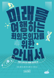 미래를 여행하는 회의주의자를 위한 안내서