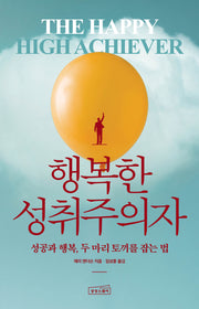 행복한 성취주의자