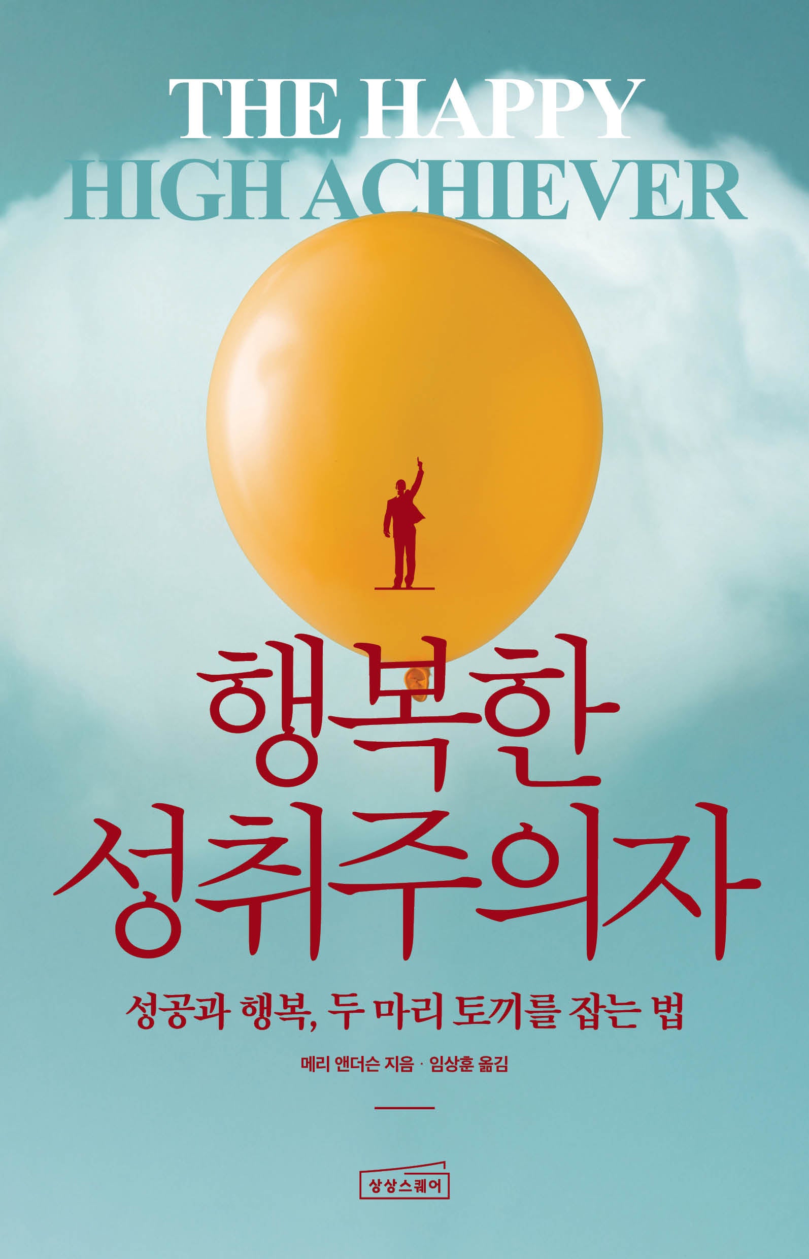 행복한 성취주의자