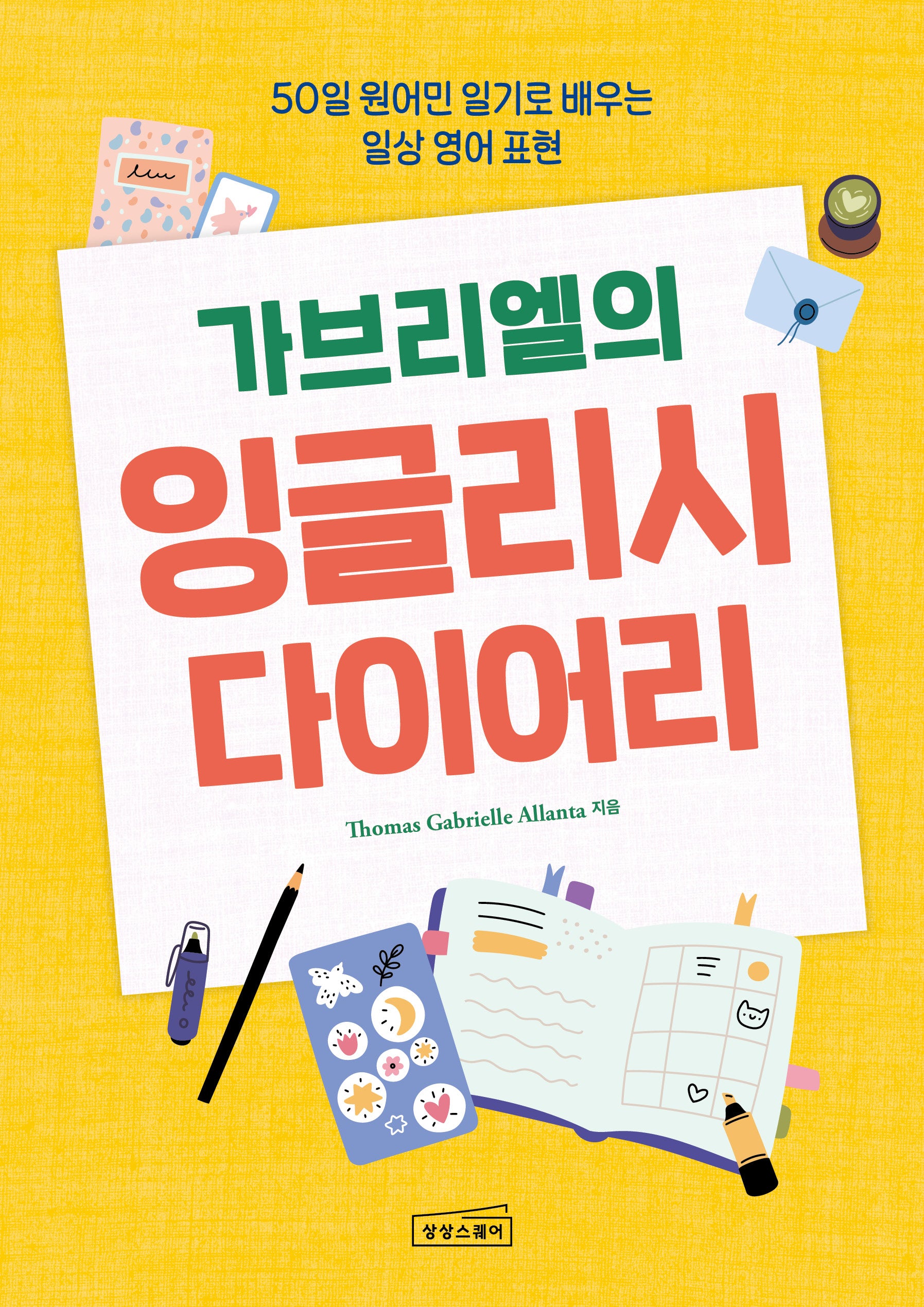 가브리엘의 잉글리시 다이어리
