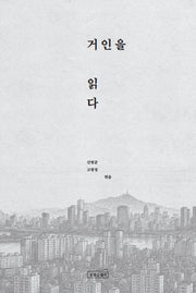거인을 읽다