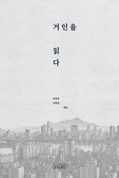 거인을 읽다