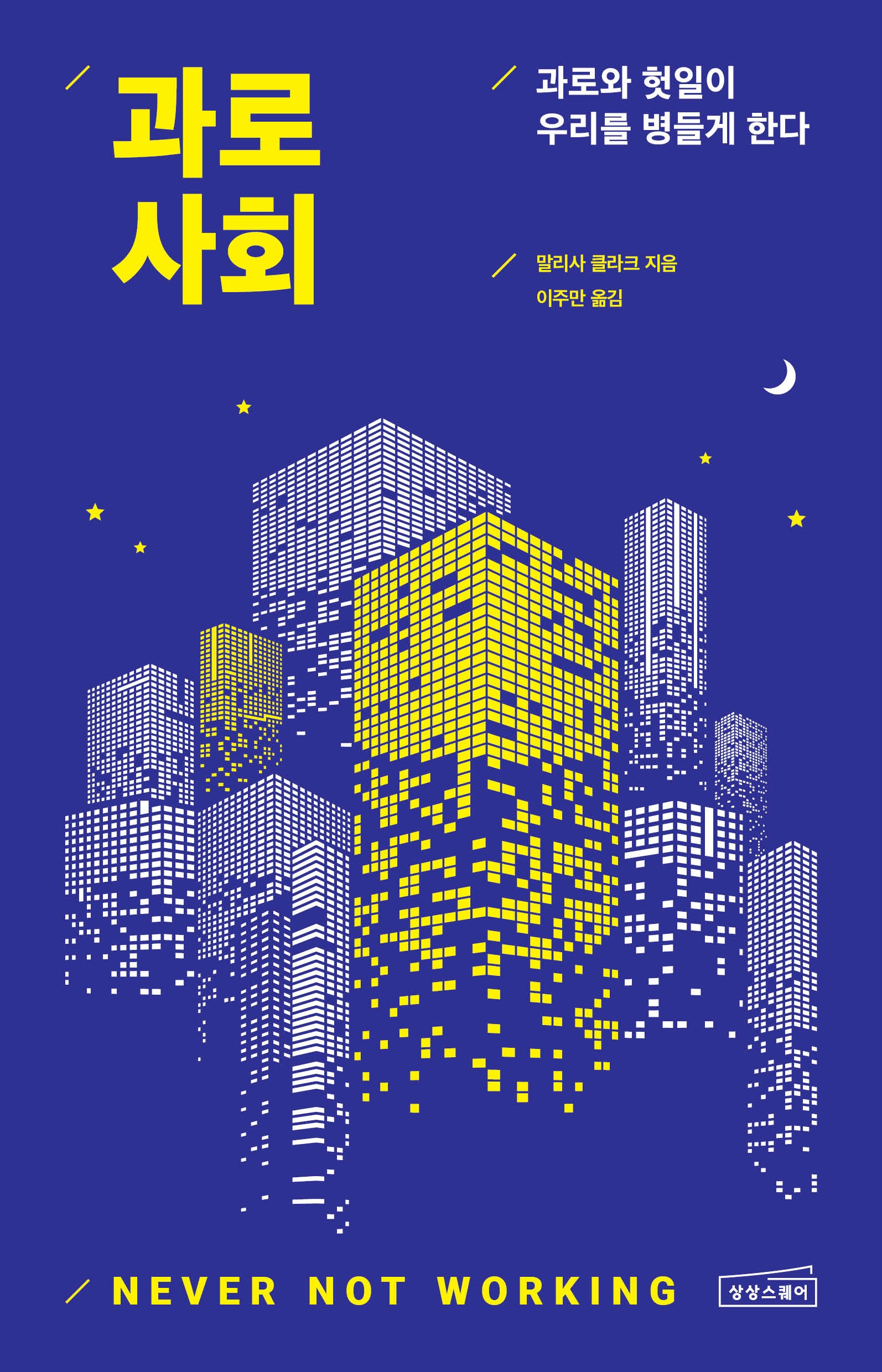 과로사회