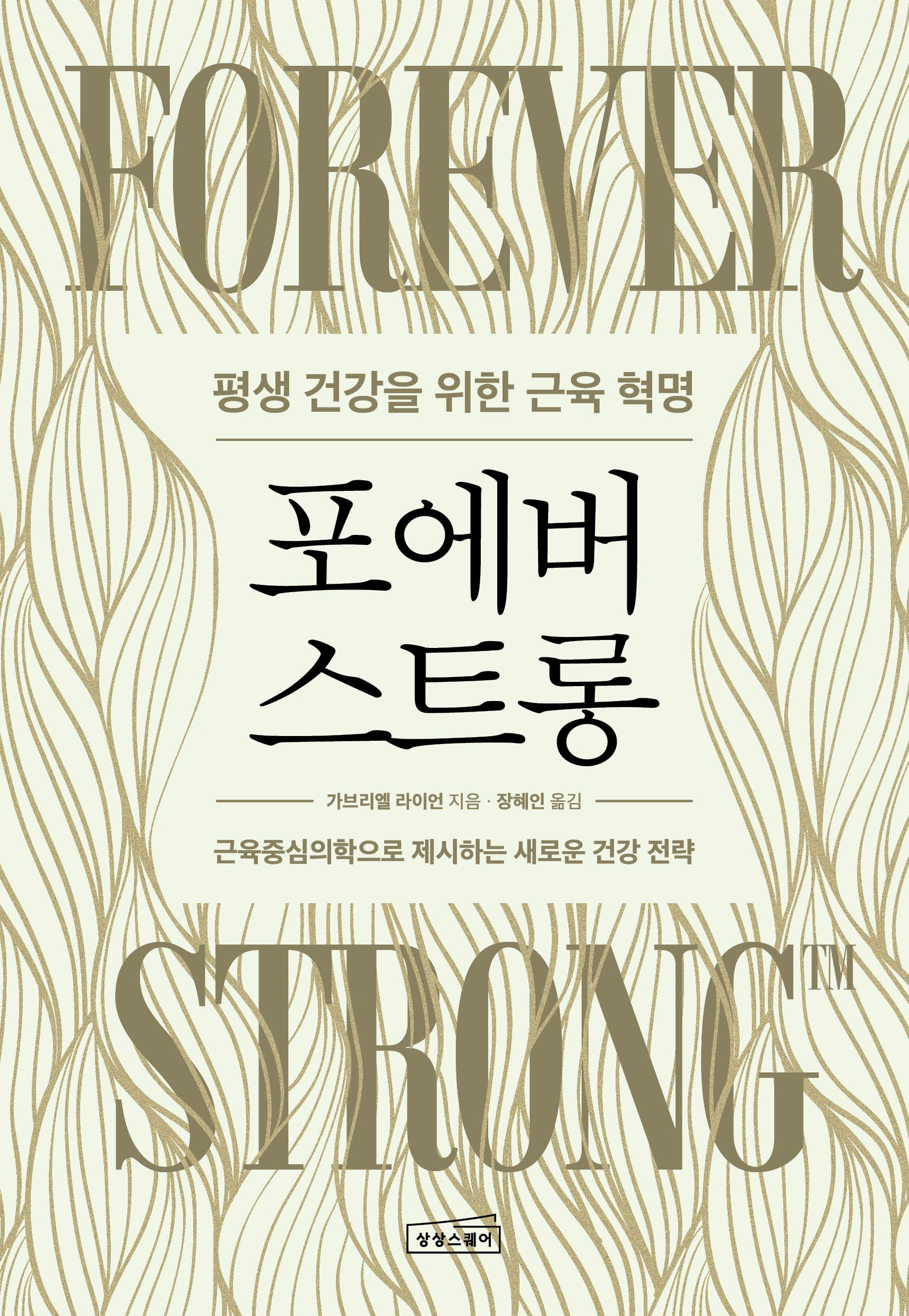 포에버 스트롱