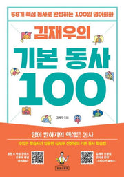 김재우의 기본 동사 100