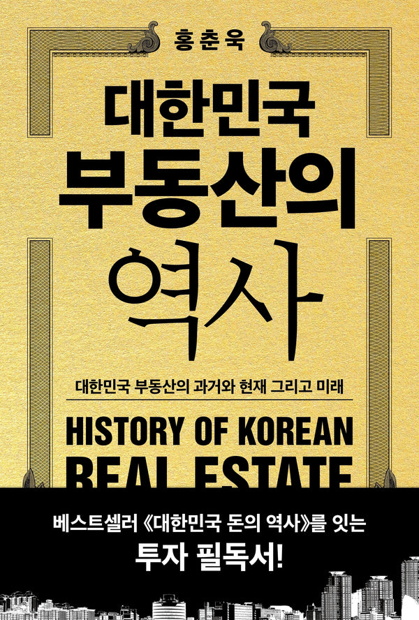 대한민국 부동산의 역사