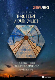 거북이 다리, 시간을 건너다