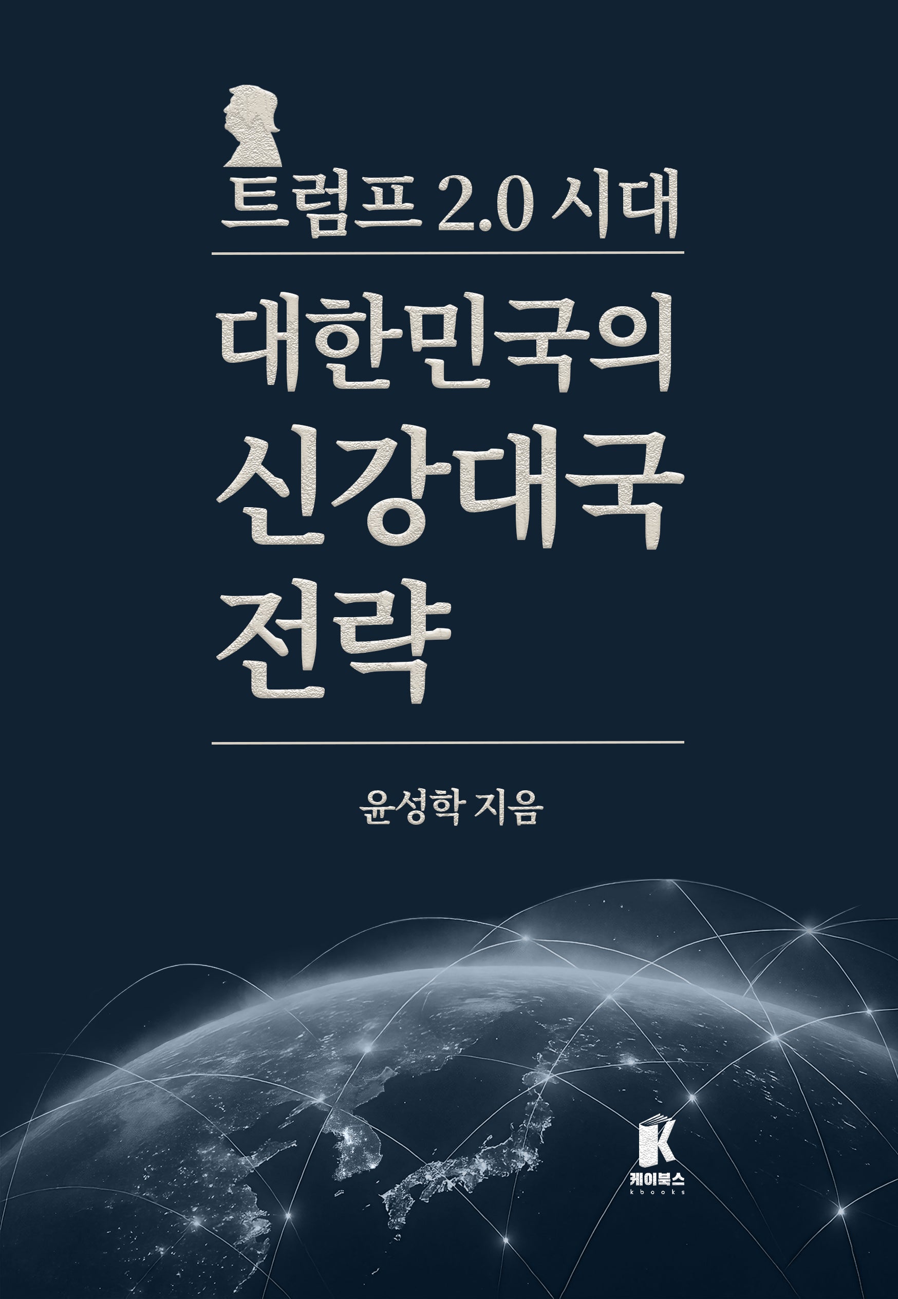 트럼프 2.0시대 대한민국의 신강대국 전략