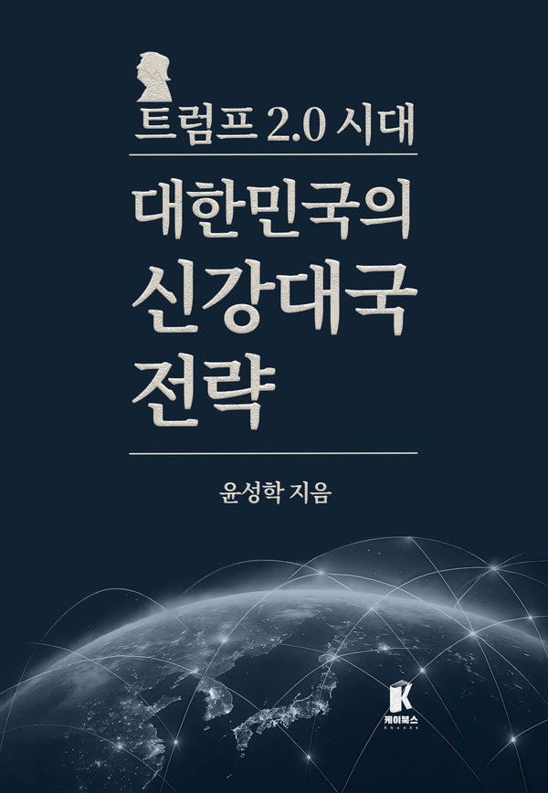 트럼프 2.0시대 대한민국의 신강대국 전략