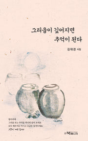 그리움이 깊어지면 추억이 된다