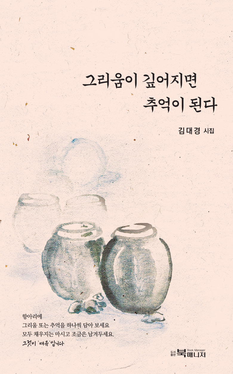 그리움이 깊어지면 추억이 된다