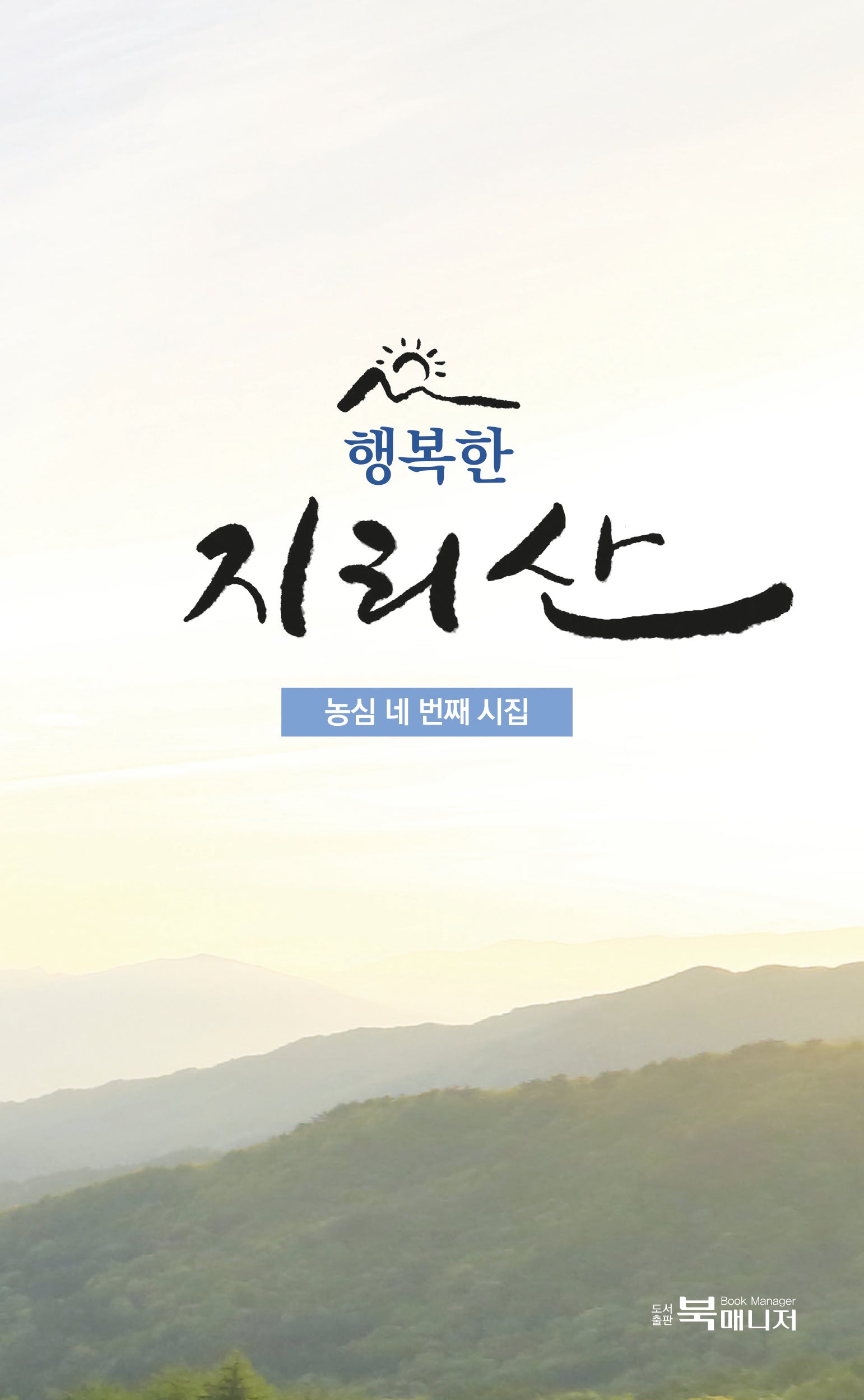 행복한 지리산