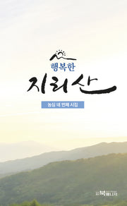 행복한 지리산