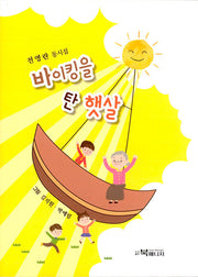 바이킹을 탄 햇살