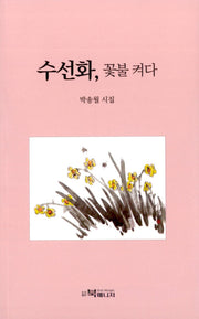 수선화, 꽃불 켜다