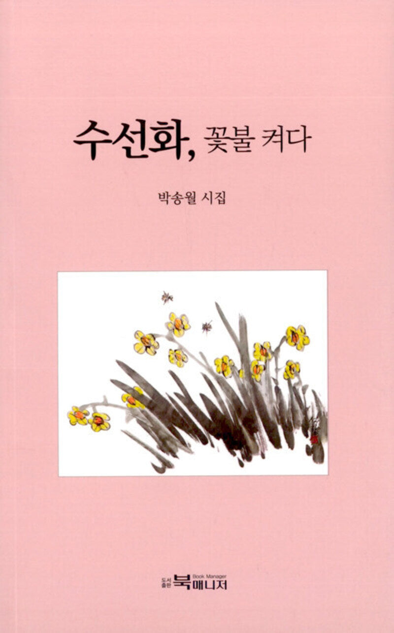 수선화, 꽃불 켜다