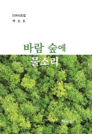 바람 숲에 물소리(디카시조집)