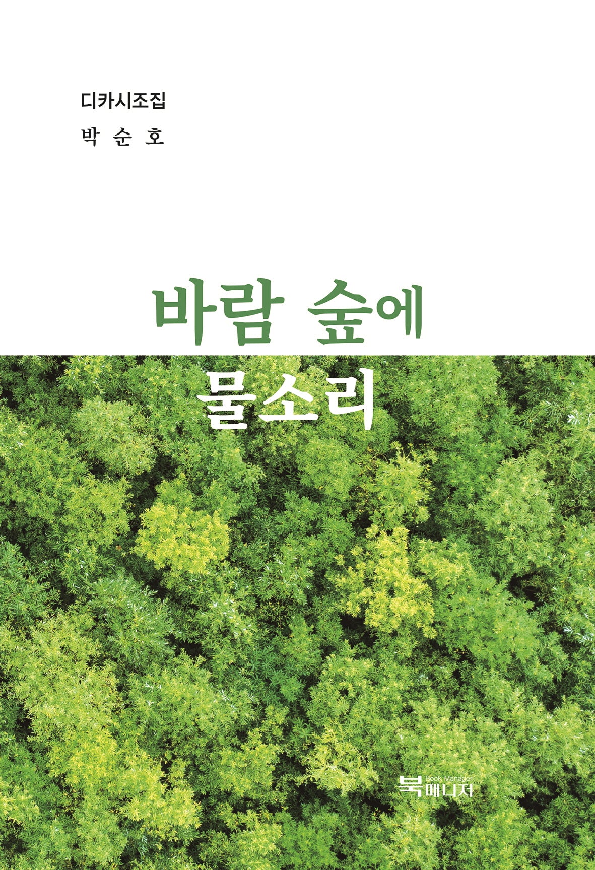 바람 숲에 물소리(디카시조집)