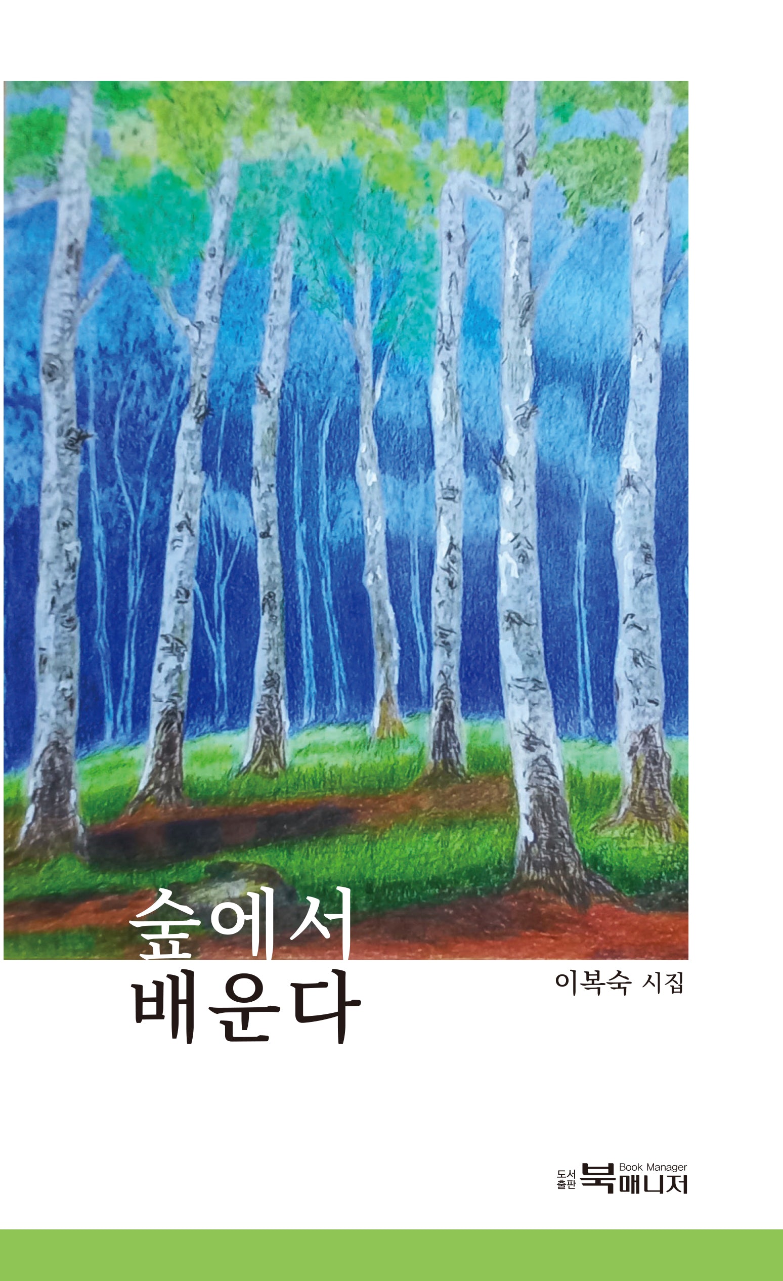 숲에서 배운다