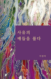사유의 매듭을 풀다