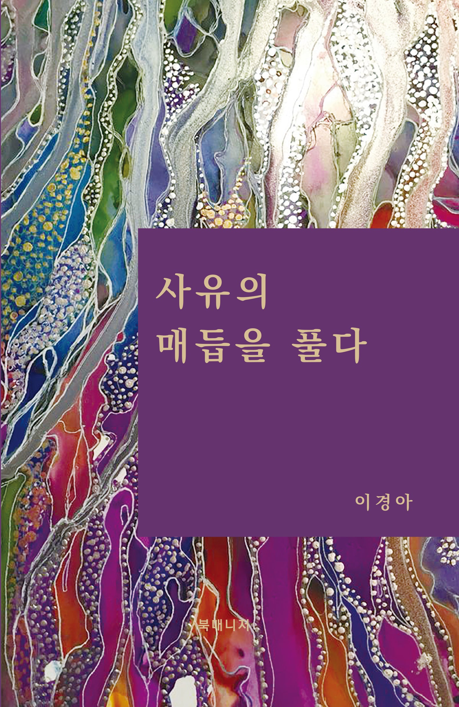 사유의 매듭을 풀다