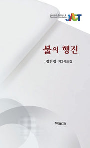 불의 행진