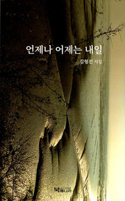 언제나 어제는 내일